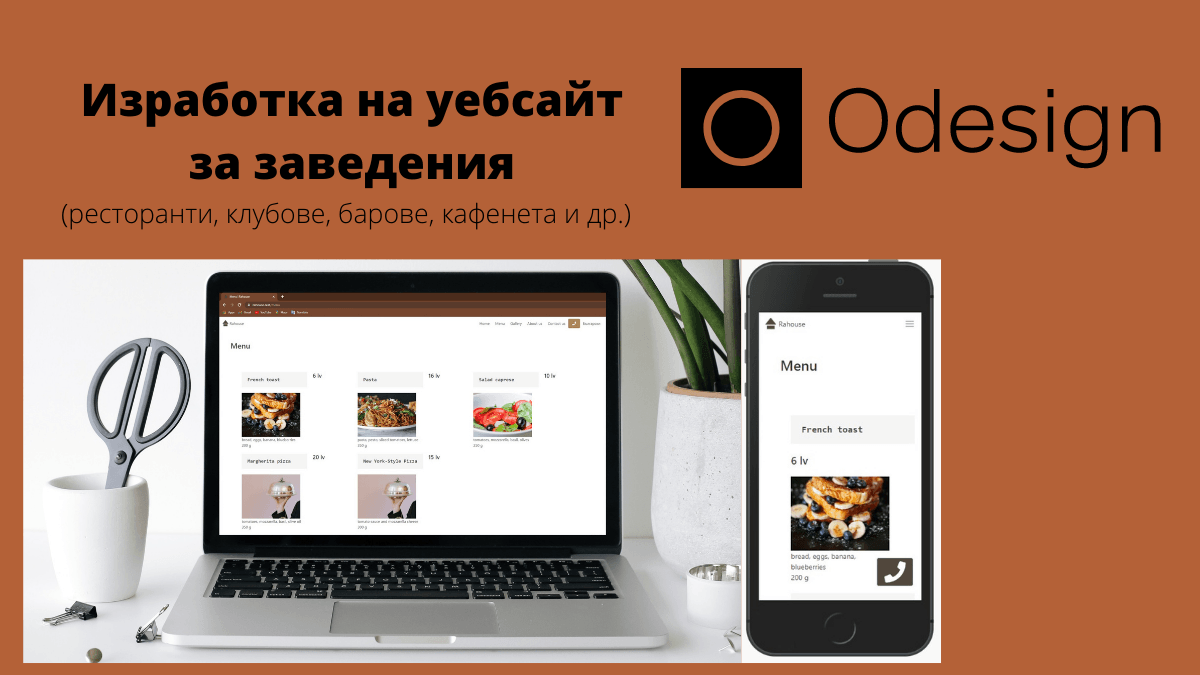 Изработка на уебсайт за ресторанти